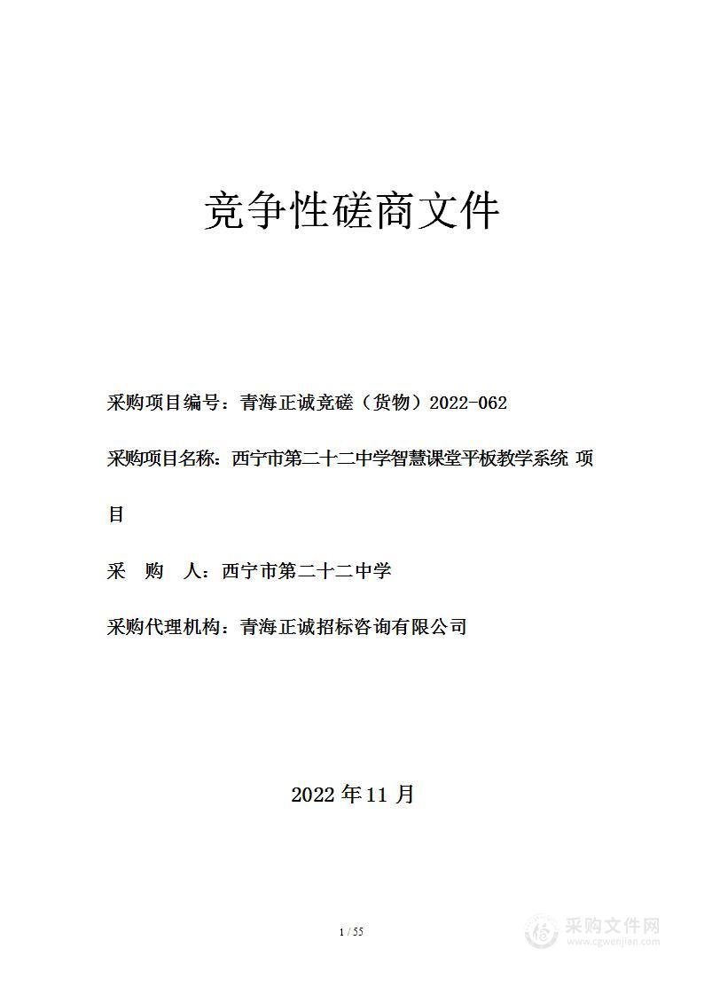 西宁市第二十二中学智慧课堂平板教学系统项目