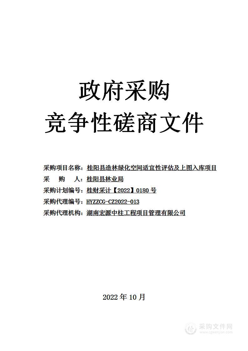 桂阳县造林绿化空间适宜性评估及上图入库项目