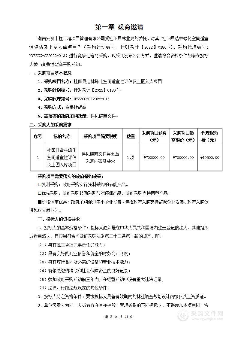 桂阳县造林绿化空间适宜性评估及上图入库项目