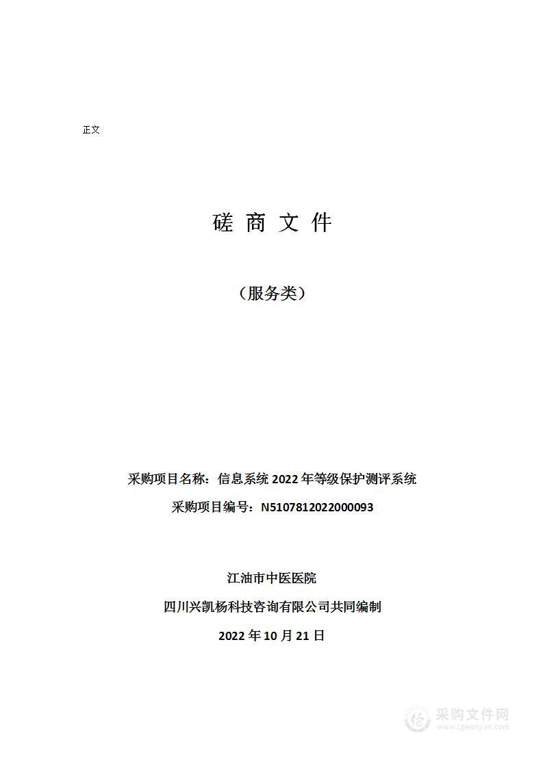 江油市中医医院信息系统2022年等级保护测评系统