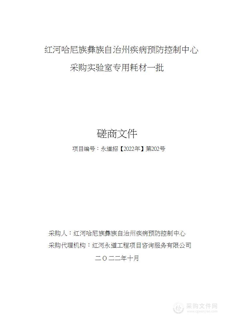 红河哈尼族彝族自治州疾病预防控制中心采购实验室专用耗材一批