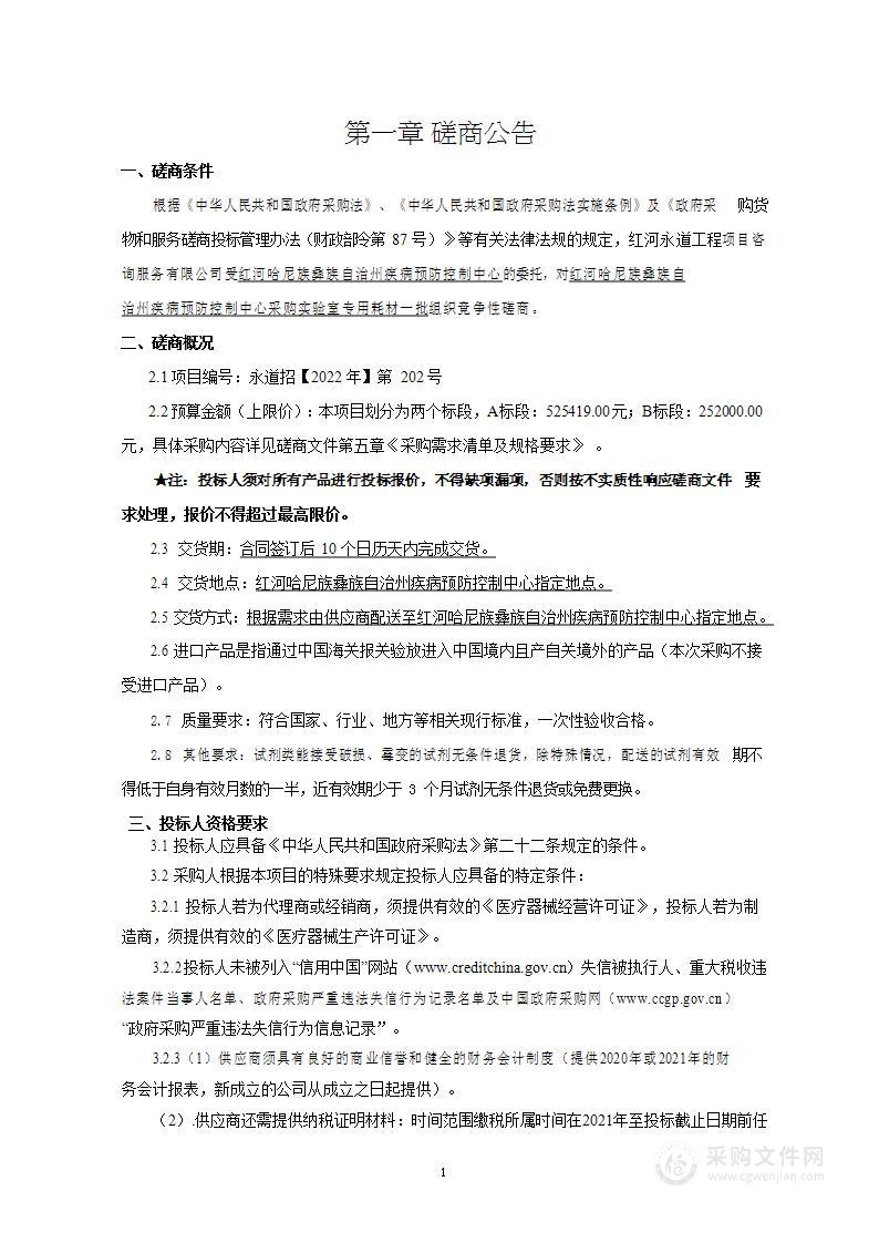 红河哈尼族彝族自治州疾病预防控制中心采购实验室专用耗材一批