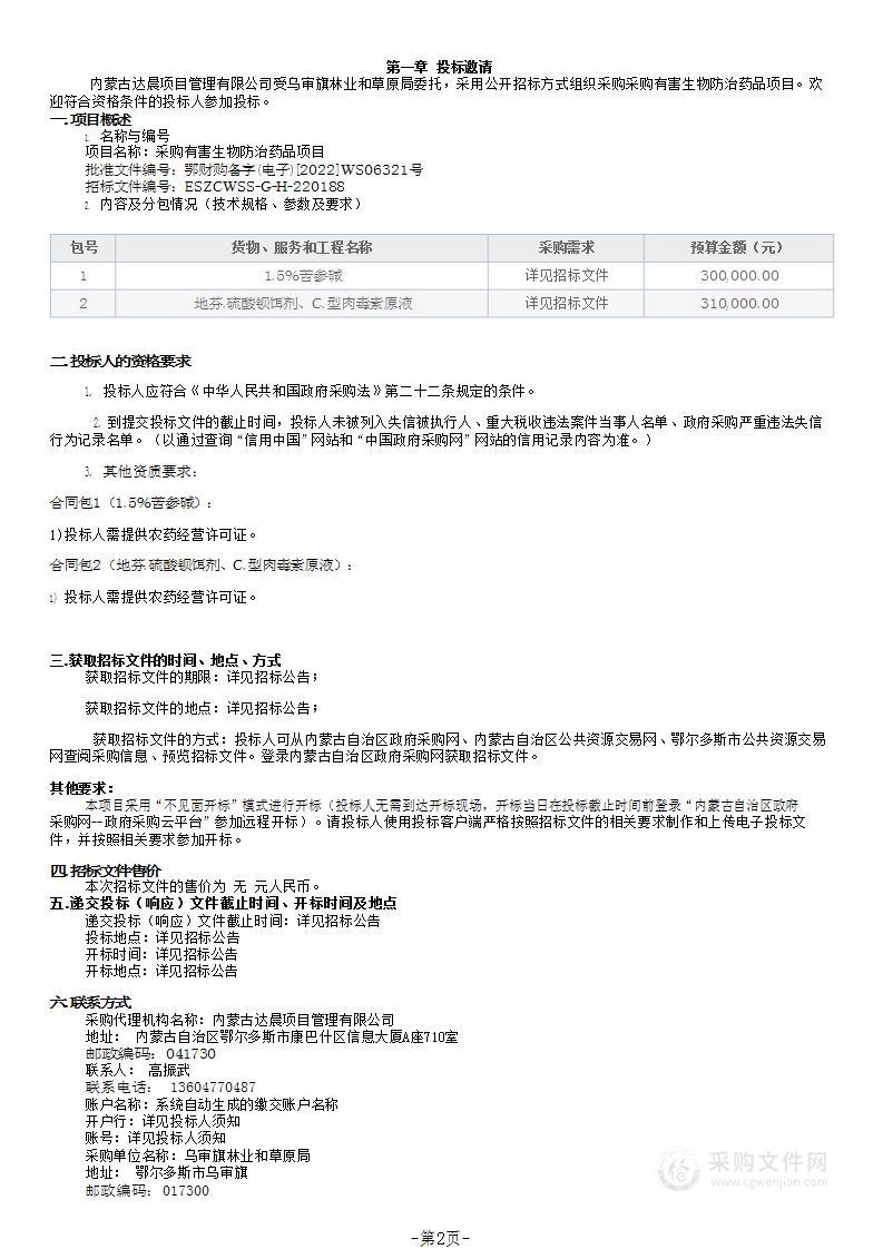 采购有害生物防治药品项目