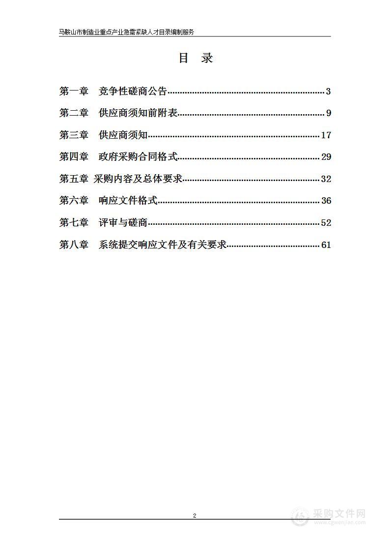 马鞍山市制造业重点产业急需紧缺人才目录编制服务