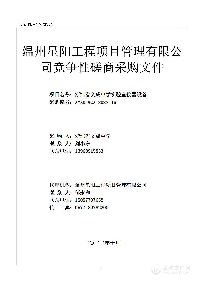 浙江省文成中学实验室仪器设备