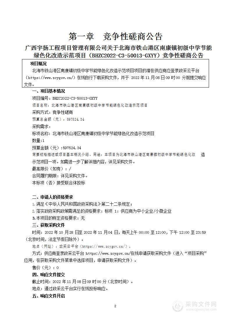 北海市铁山港区南康镇初级中学节能绿色化改造示范项目