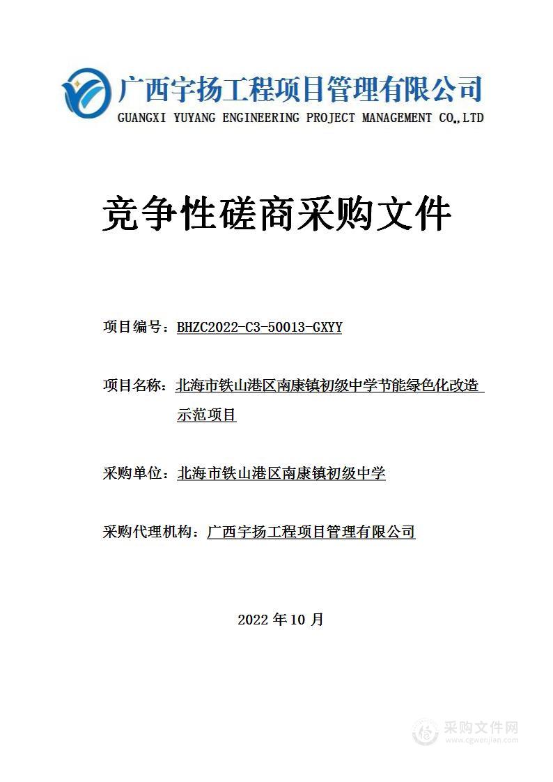 北海市铁山港区南康镇初级中学节能绿色化改造示范项目