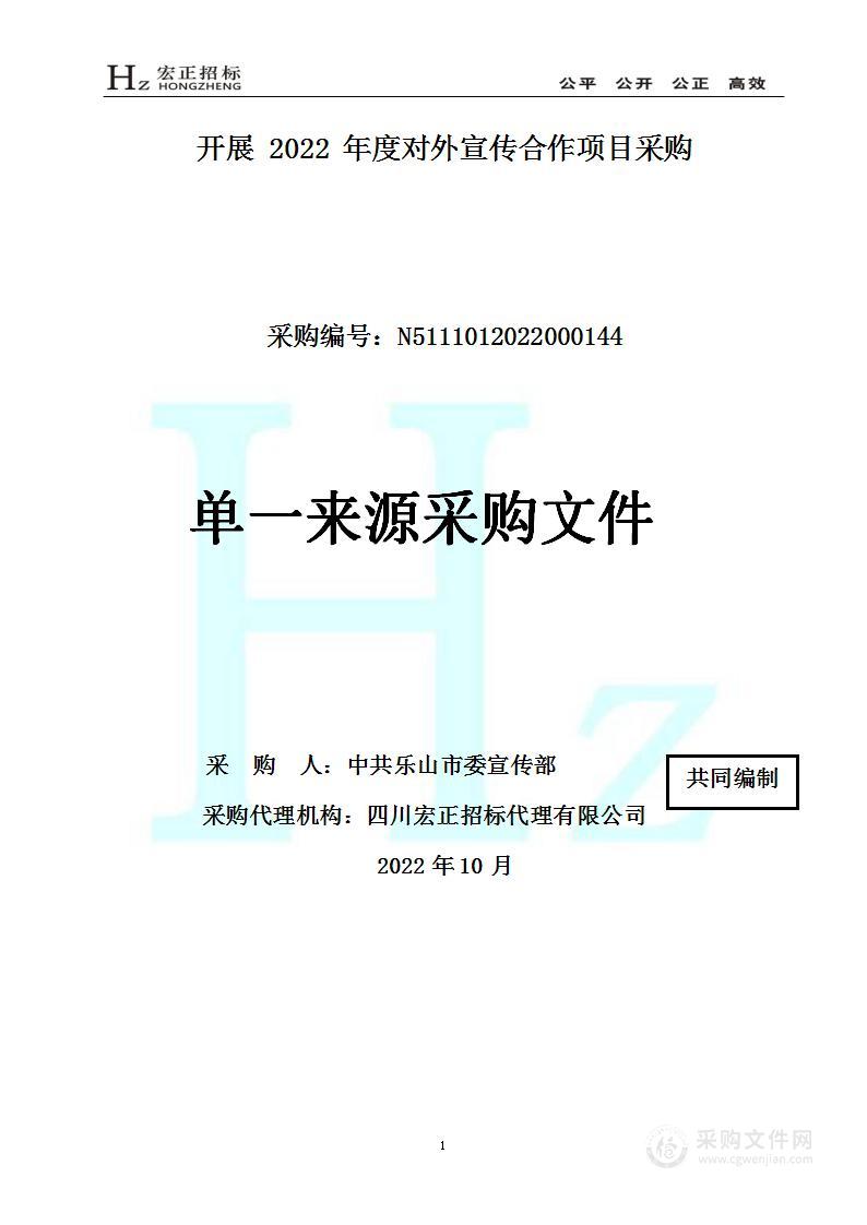 中共乐山市委宣传部开展2022年度对外宣传合作项目