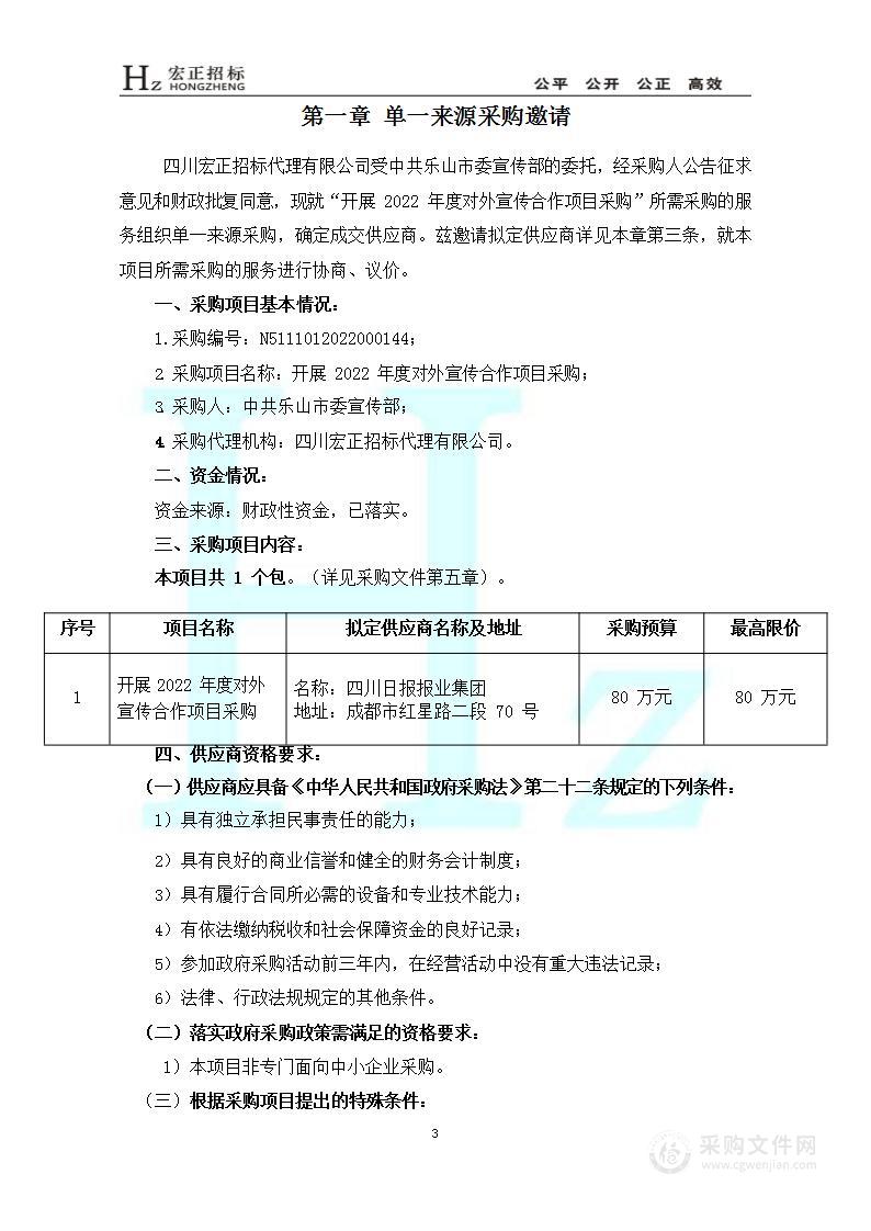 中共乐山市委宣传部开展2022年度对外宣传合作项目