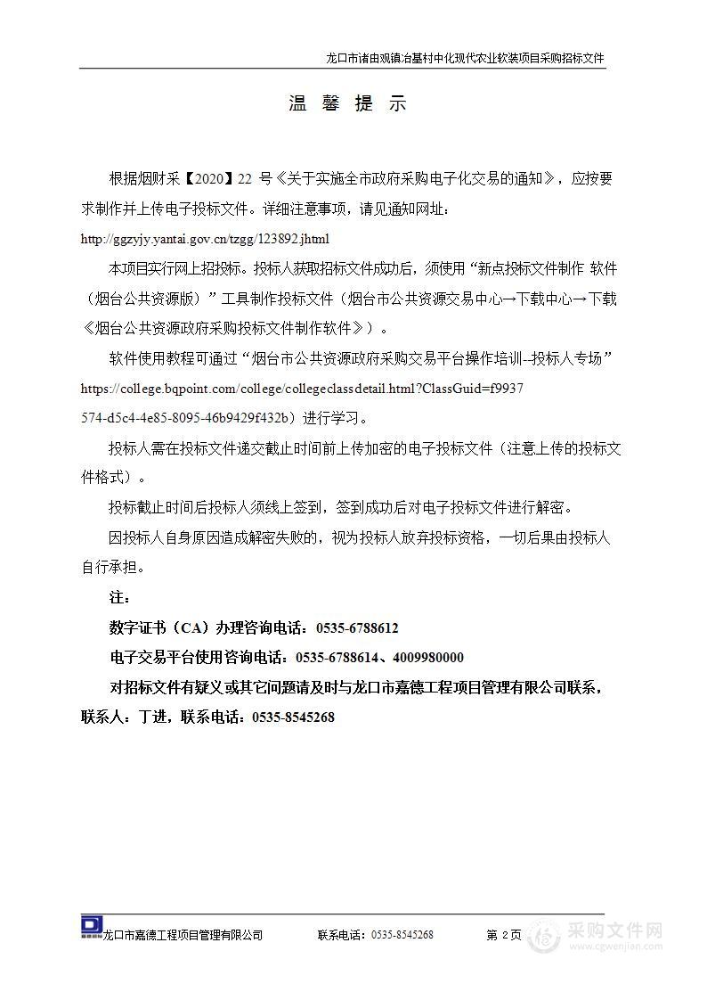 龙口市诸由观镇冶基村中化现代农业软装项目采购