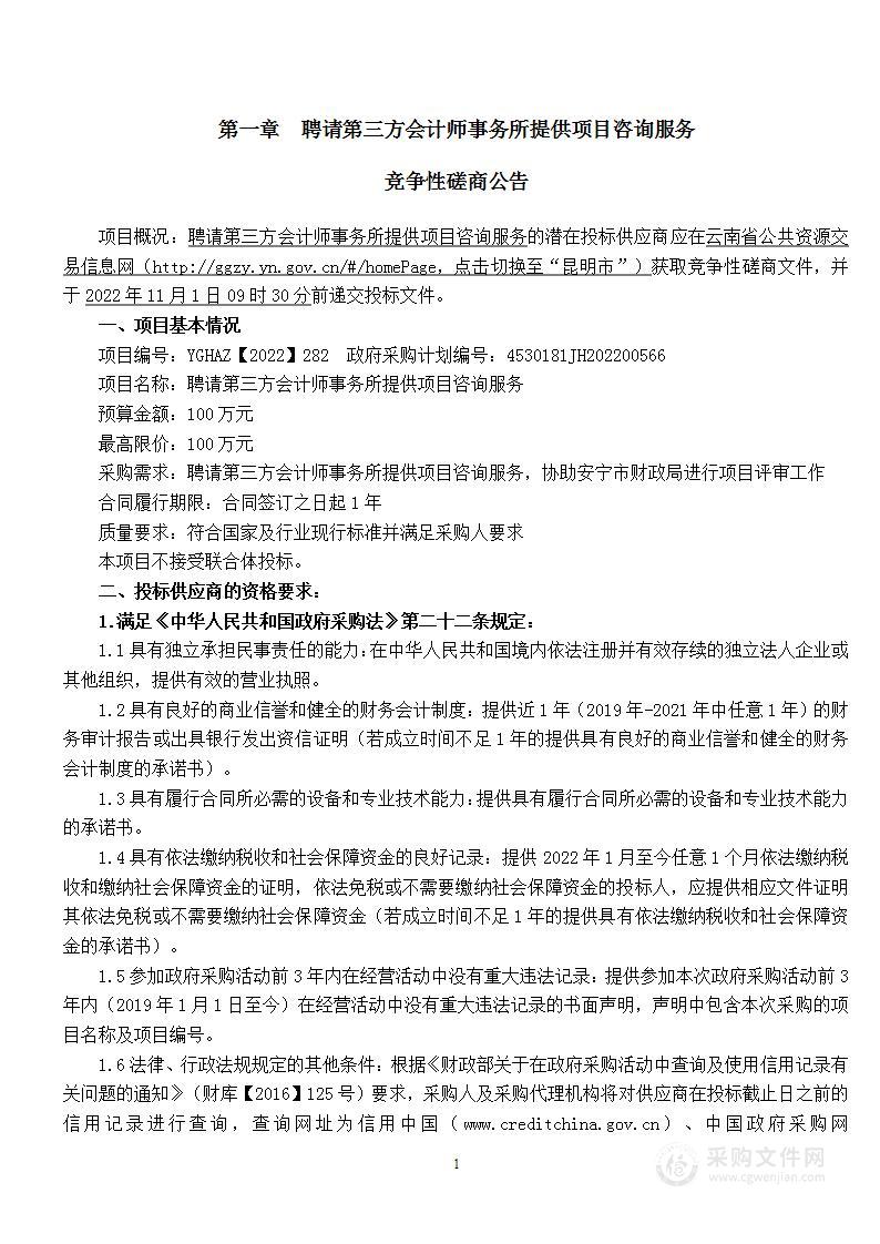 聘请第三方会计师事务所提供项目咨询服务