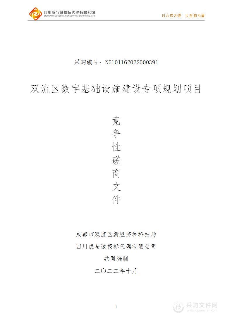 成都市双流区新经济和科技局双流区数字基础设施建设专项规划项目