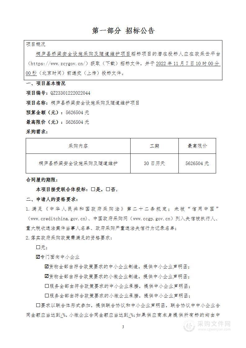 桐庐县市政园林建设管理处桥梁安全设施及隧道维护项目