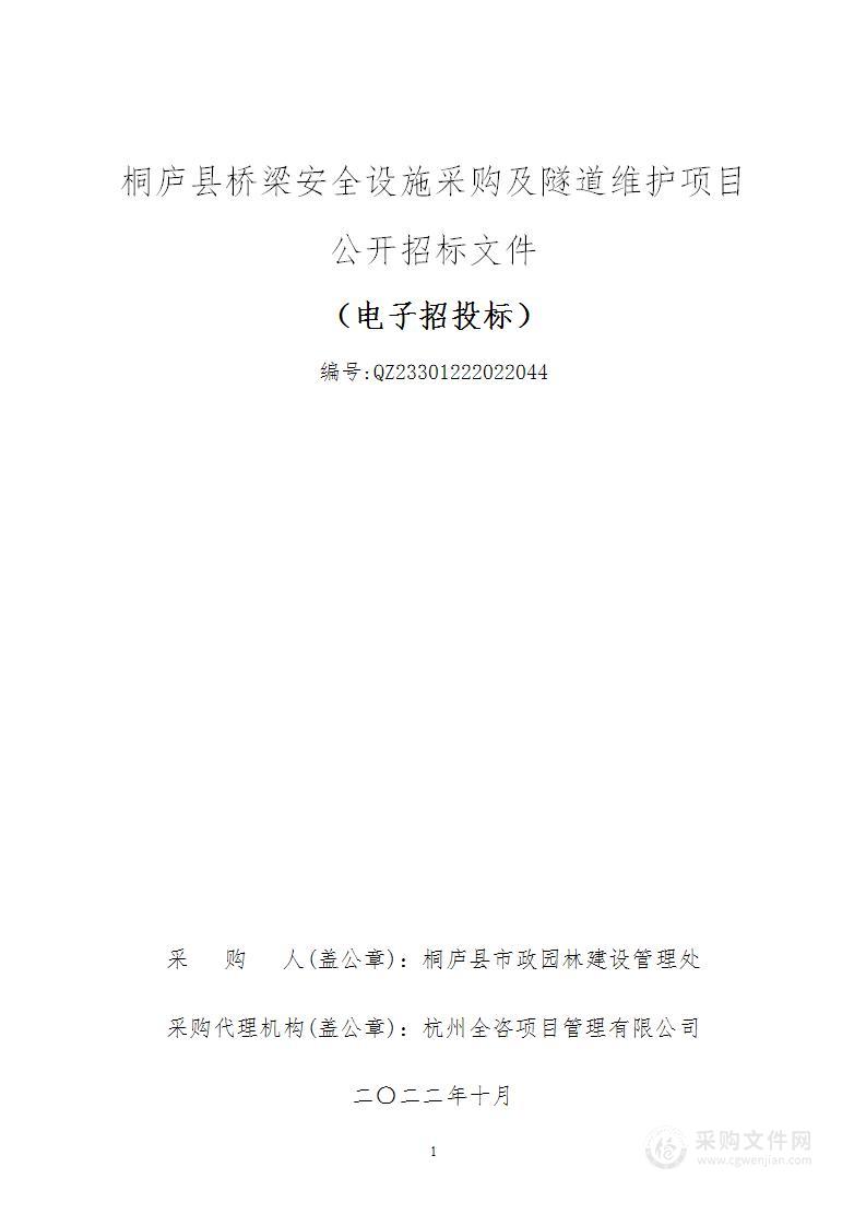 桐庐县市政园林建设管理处桥梁安全设施及隧道维护项目