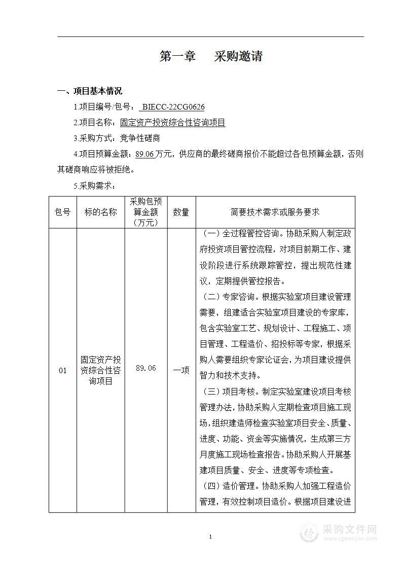 固定资产投资综合性咨询项目