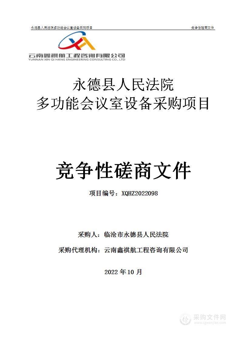 永德县人民法院多功能会议室设备采购项目