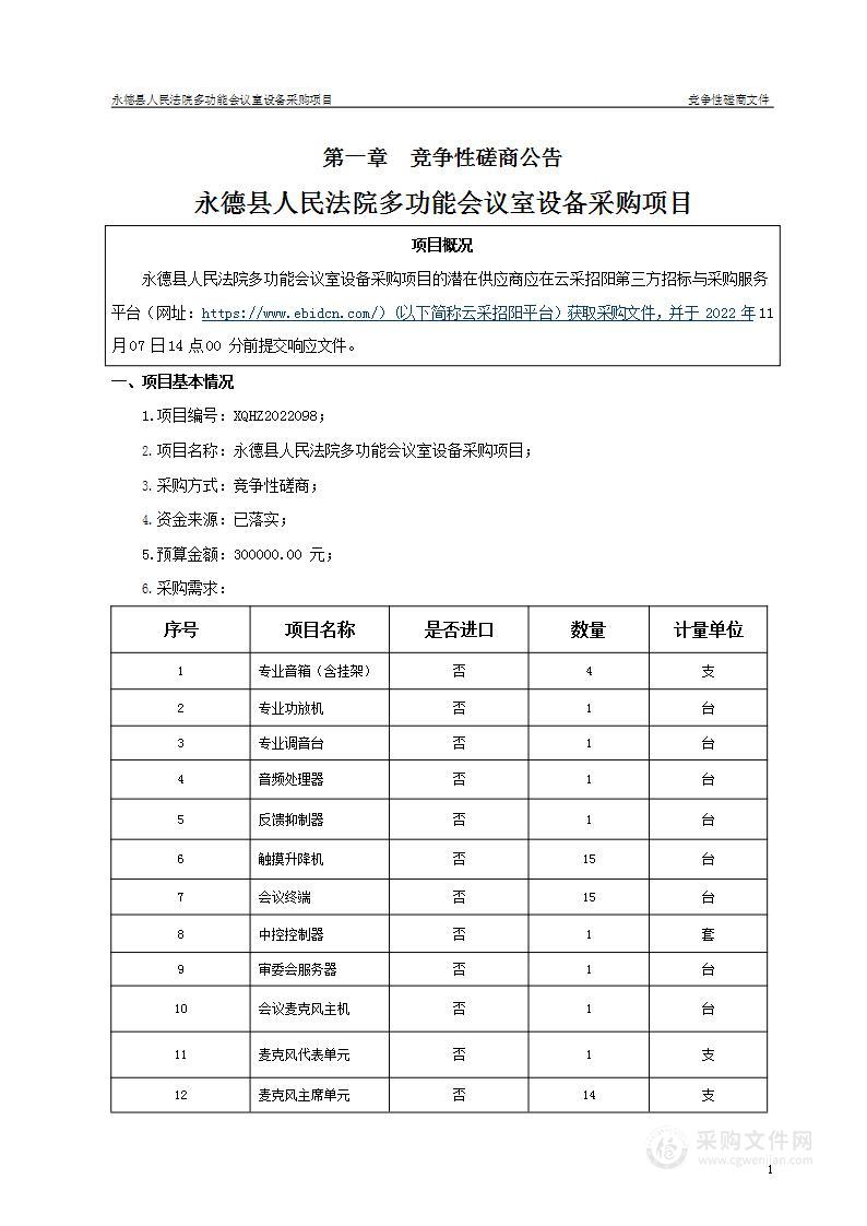 永德县人民法院多功能会议室设备采购项目