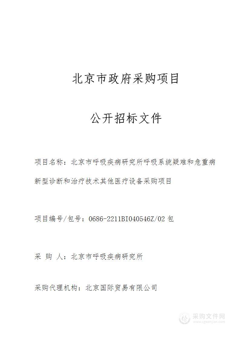 北京市呼吸疾病研究所呼吸系统疑难和危重病新型诊断和治疗技术其他医疗设备采购项目（第二包）