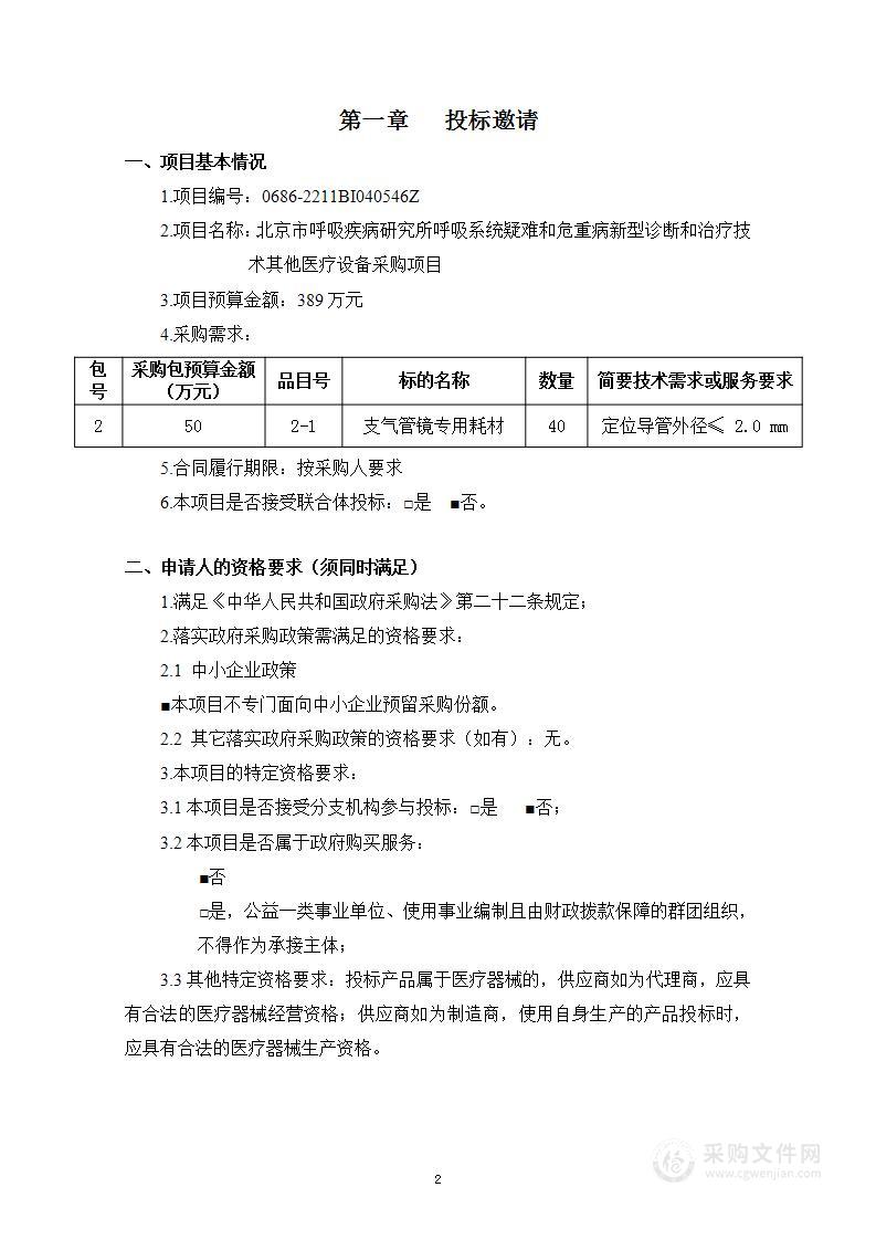 北京市呼吸疾病研究所呼吸系统疑难和危重病新型诊断和治疗技术其他医疗设备采购项目（第二包）