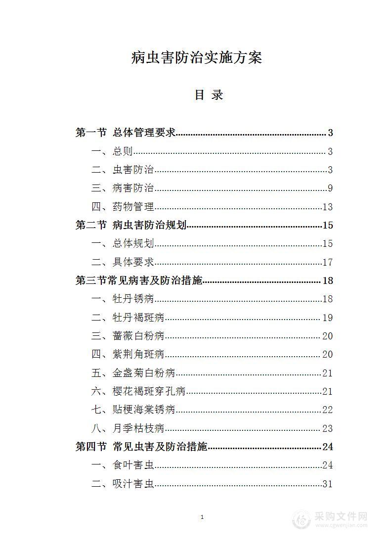 病虫害防治实施方案1