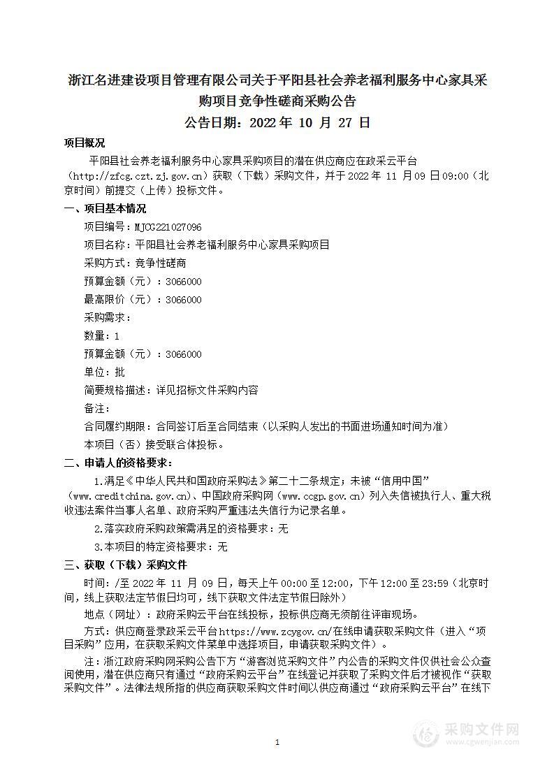 平阳县社会养老福利服务中心家具采购项目