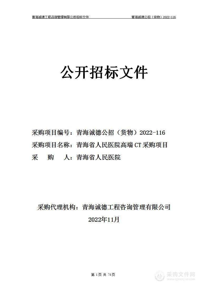 青海省人民医院高端CT采购项目