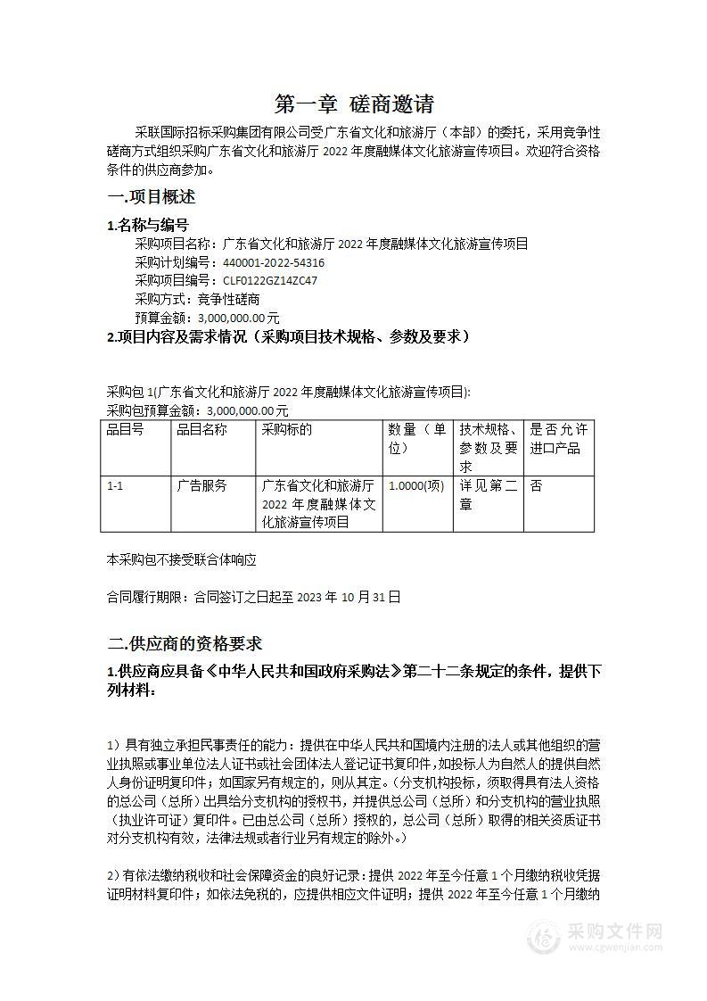 广东省文化和旅游厅2022年度融媒体文化旅游宣传项目