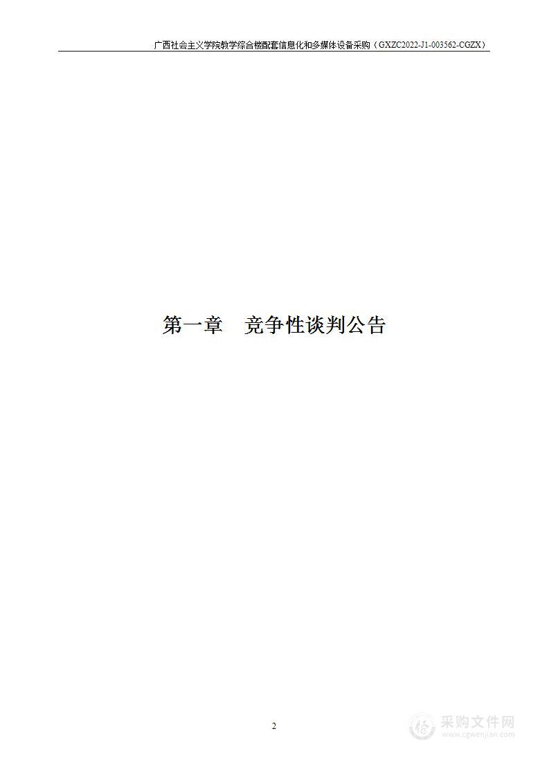 广西社会主义学院教学综合楼配套信息化和多媒体设备采购