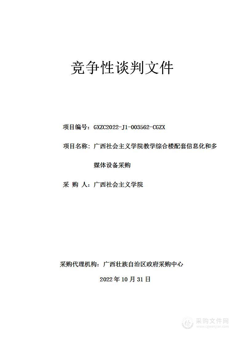 广西社会主义学院教学综合楼配套信息化和多媒体设备采购