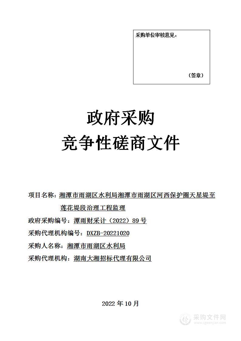 湘潭市雨湖区水利局湘潭市雨湖区河西保护圈天星堤至莲花堤段治理工程监理