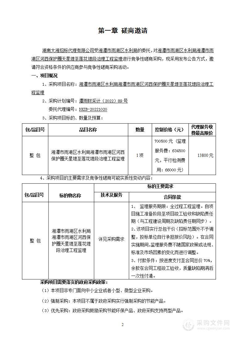 湘潭市雨湖区水利局湘潭市雨湖区河西保护圈天星堤至莲花堤段治理工程监理