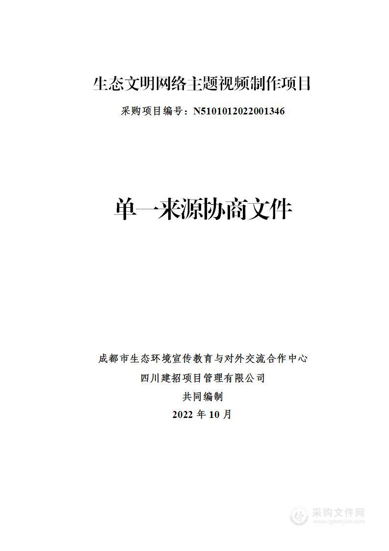 成都市生态环境宣传教育与对外交流合作中心生态文明网络主题视频制作项目