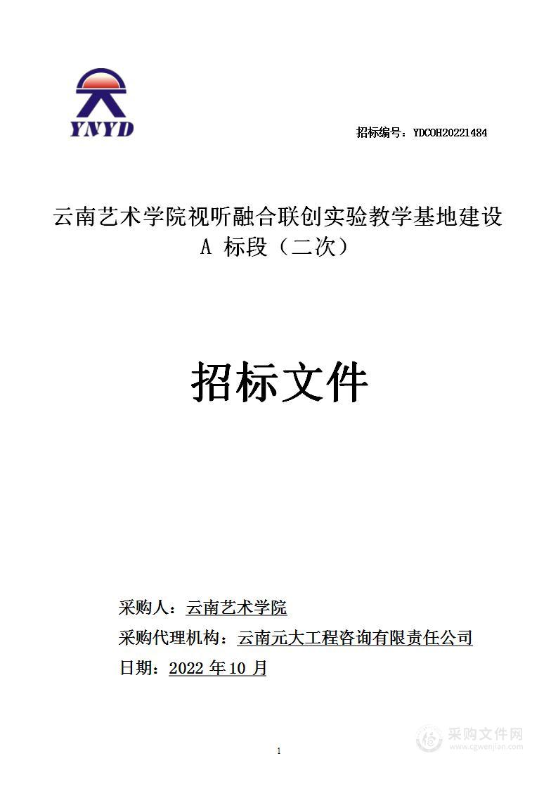 云南艺术学院视听融合联创实验教学基地建设A标段