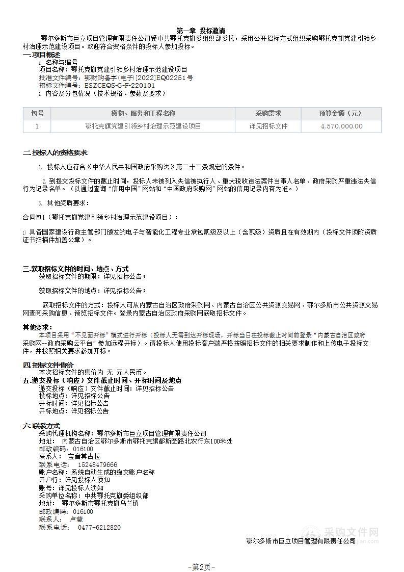 鄂托克旗党建引领乡村治理示范建设项目