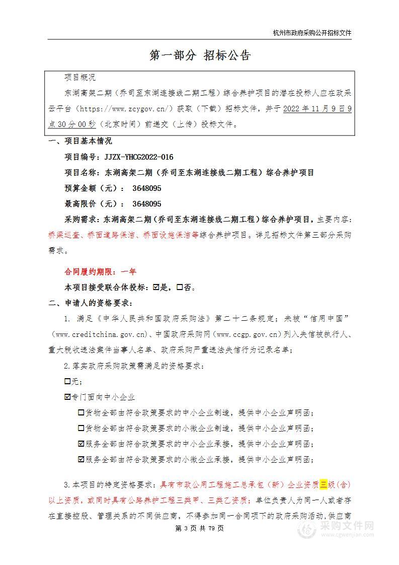 东湖高架二期（乔司至东湖连接线二期工程）综合养护项目