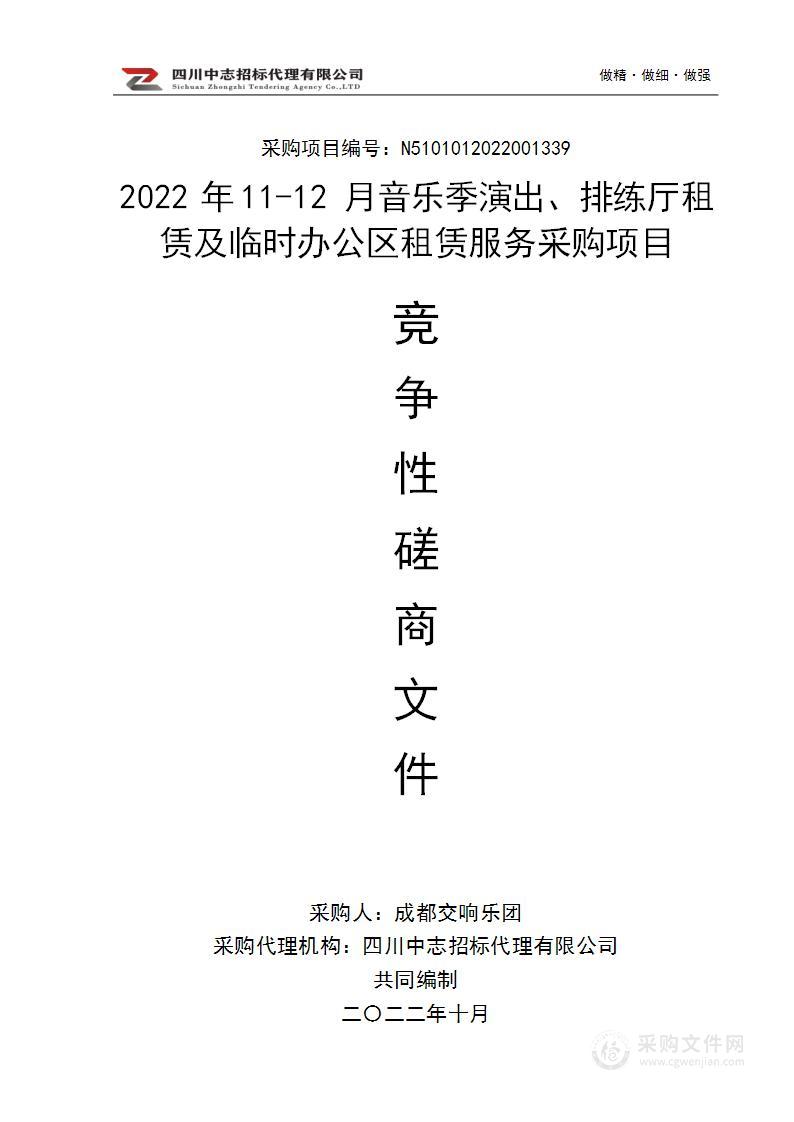 2022年11-12月音乐季演出、排练厅租赁及临时办公区租赁服务采购项目