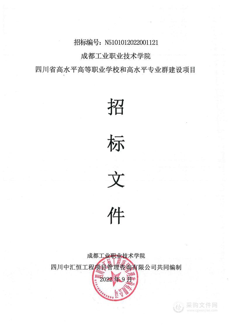 成都工业职业技术学院四川省高水平高等职业学校和高水平专业群建设项目