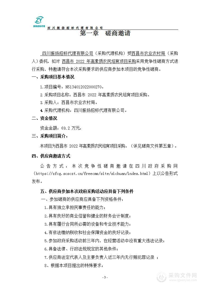 西昌市农业农村局(西昌市乡村振兴局)西昌市2022年高素质农民培育项目培训服务采购