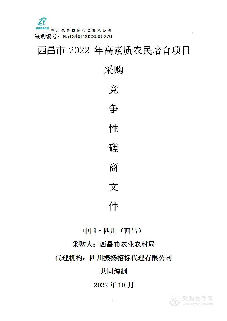 西昌市农业农村局(西昌市乡村振兴局)西昌市2022年高素质农民培育项目培训服务采购