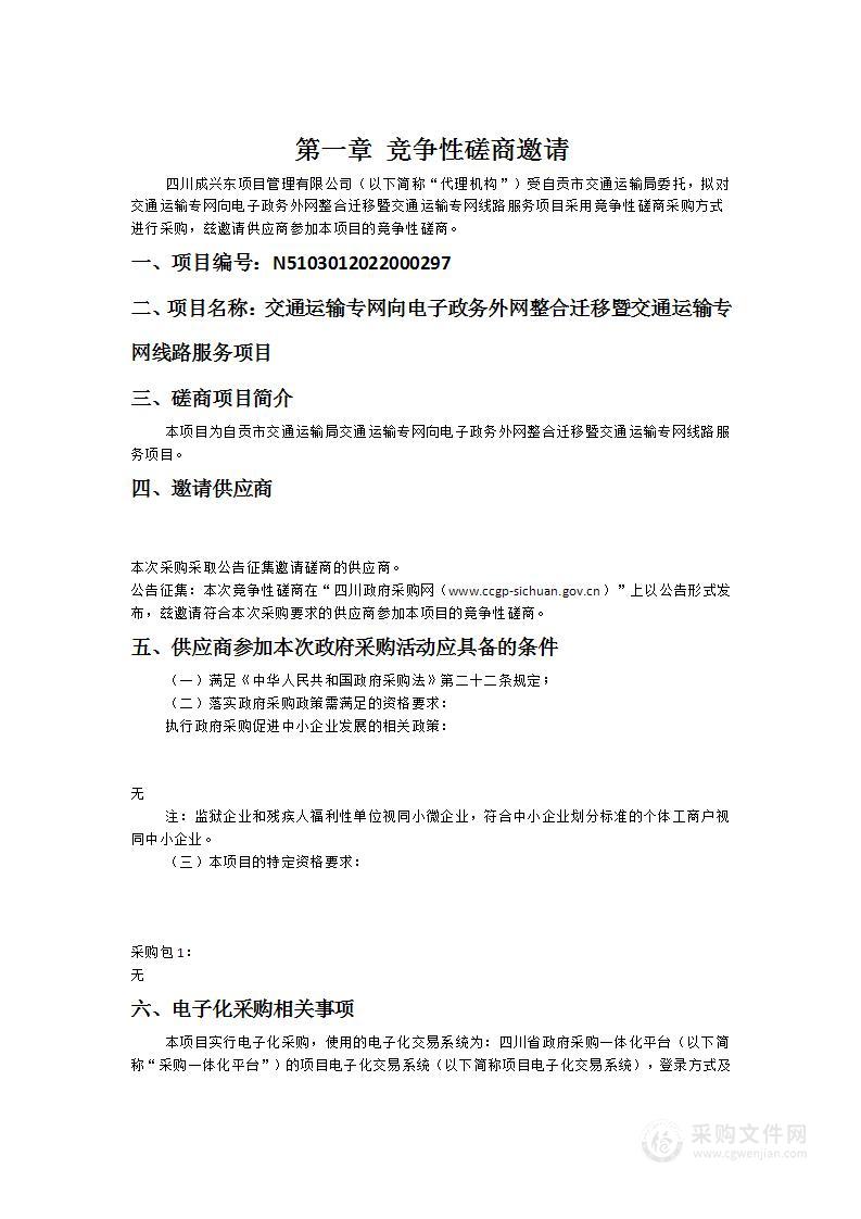 自贡市交通运输局交通运输专网向电子政务外网整合迁移暨交通运输专网线路服务项目