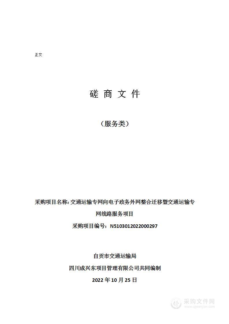 自贡市交通运输局交通运输专网向电子政务外网整合迁移暨交通运输专网线路服务项目