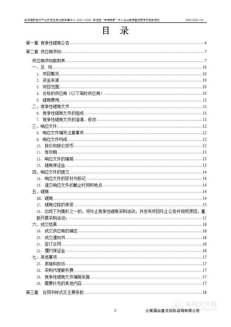 昆明高新技术产业开发区孵化器管理中心2021～2023年促进“专精特新”中小企业高质量发展专项服务采购