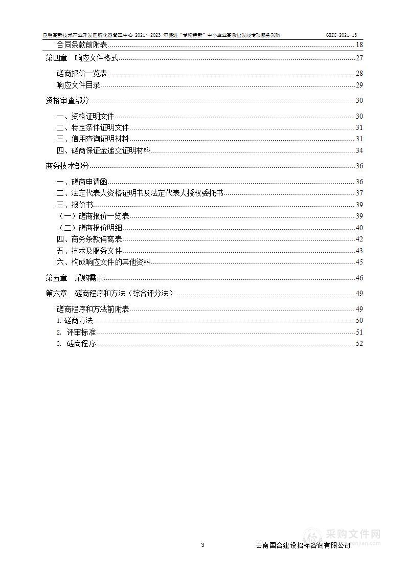 昆明高新技术产业开发区孵化器管理中心2021～2023年促进“专精特新”中小企业高质量发展专项服务采购