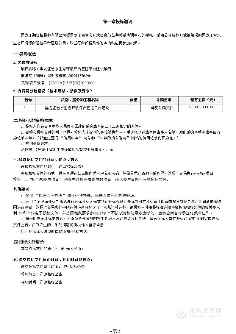 黑龙江省水生态环境综合管控平台建设项目