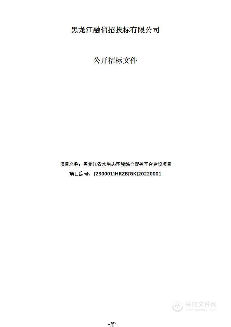 黑龙江省水生态环境综合管控平台建设项目