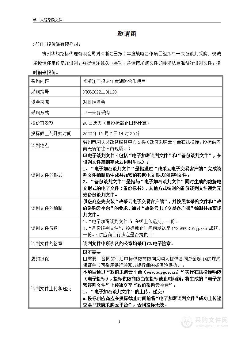 《浙江日报》年度战略合作项目