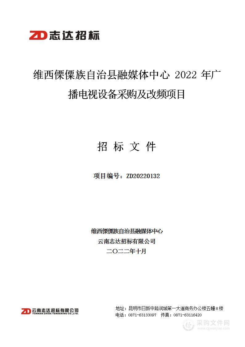 维西傈僳族自治县融媒体中心2022年广播电视设备采购及改频项目