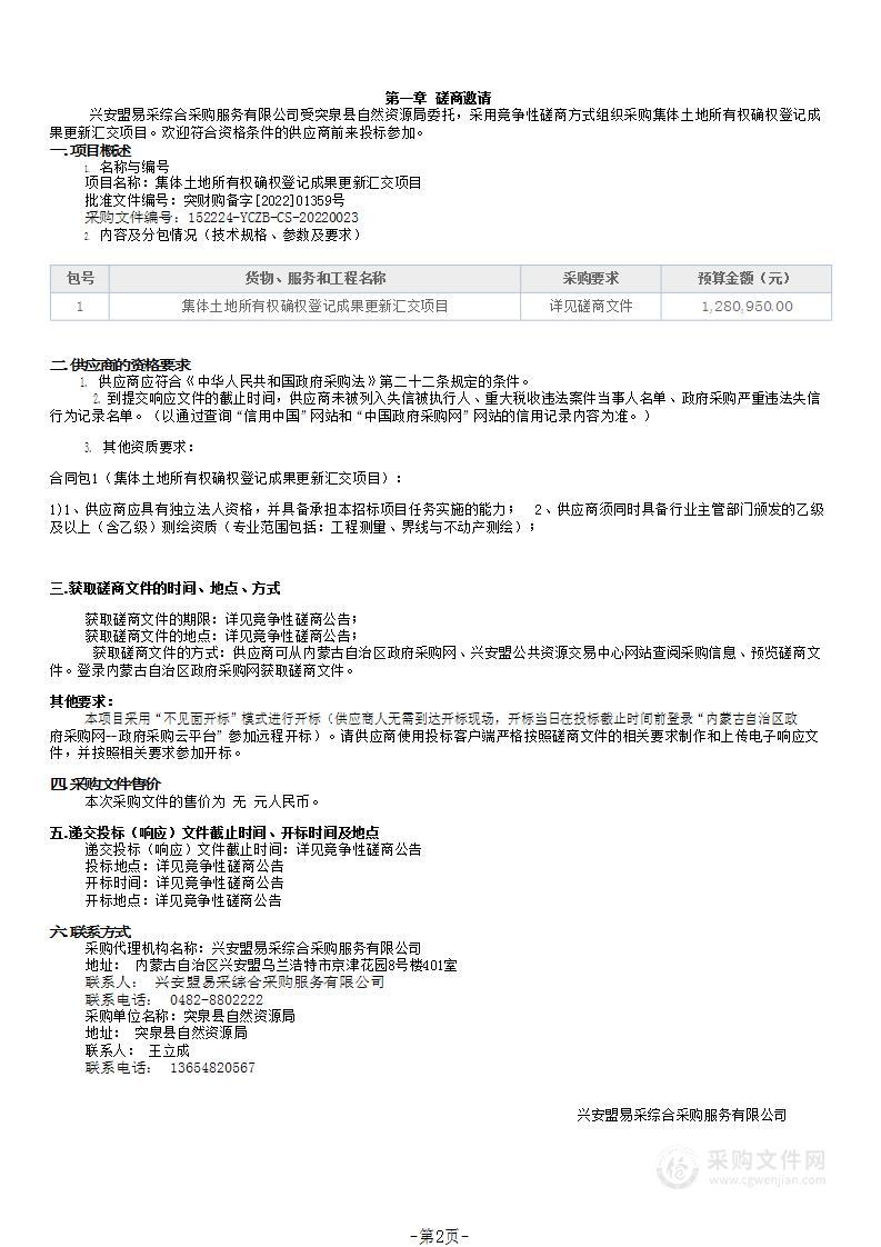 集体土地所有权确权登记成果更新汇交项目