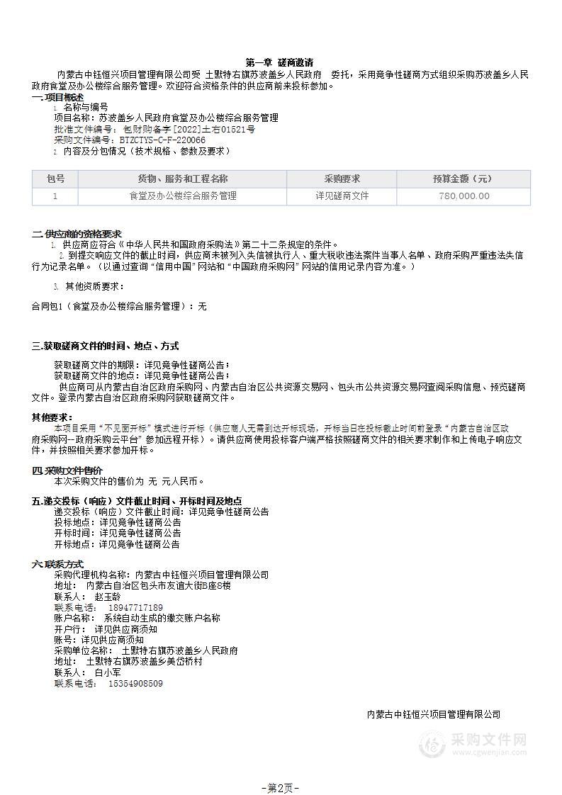 苏波盖乡人民政府食堂及办公楼综合服务管理