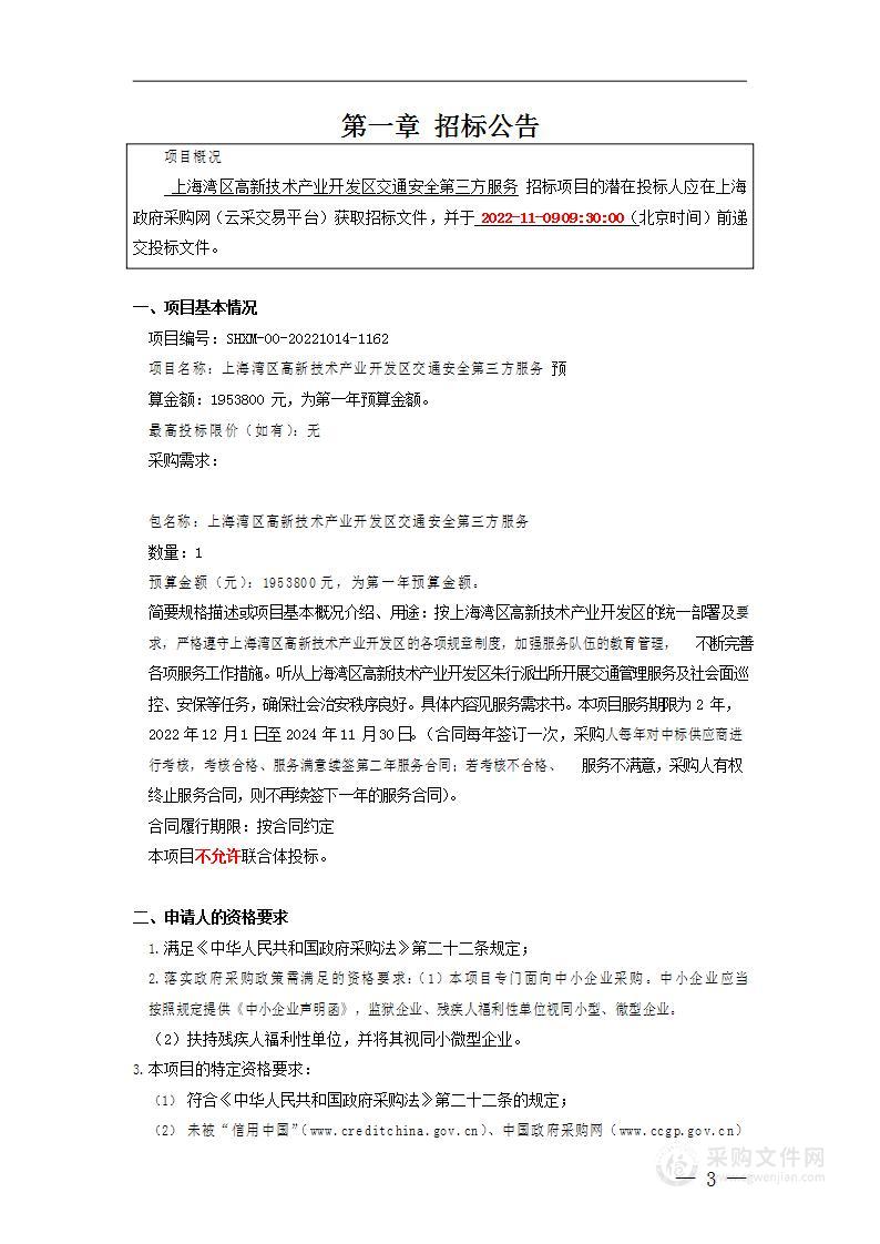 上海湾区高新技术产业开发区交通安全第三方服务